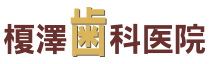 千葉県佐倉市の歯医者　榎澤歯科医院