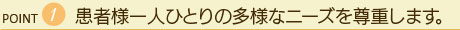 患者様一人ひとりの多様なニーズを尊重します。